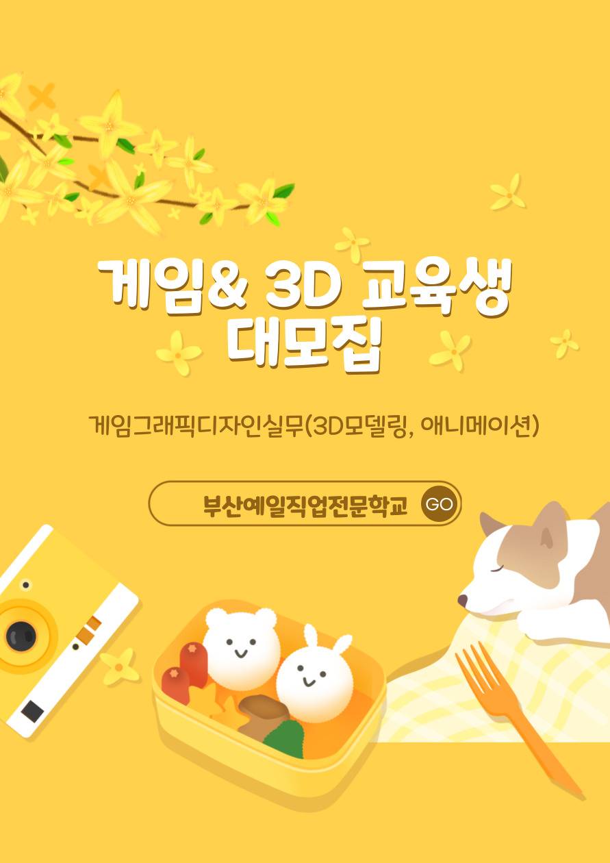[부산3D학원] 게임그래픽디자인실무(3D모델링, 애니메이션) 교육생 모집