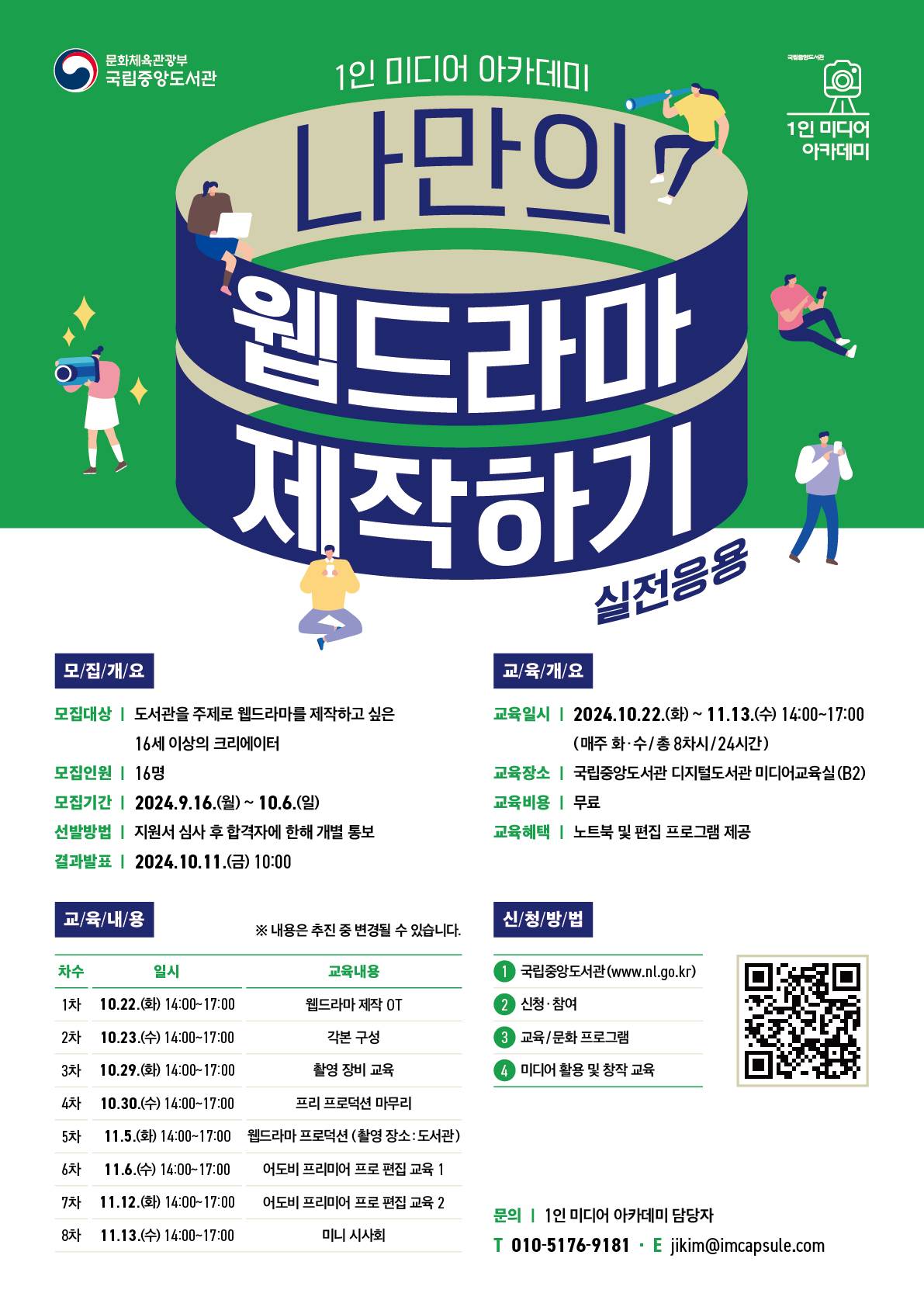 [국립중앙도서관] 나만의 웹드라마 제작하기 (실전응용) 과정 교육생 모집