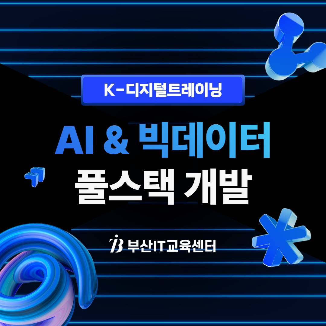 [KDT/전액무료]AI&빅데이터 자바/풀스택 개발 모집 중(~10/11)