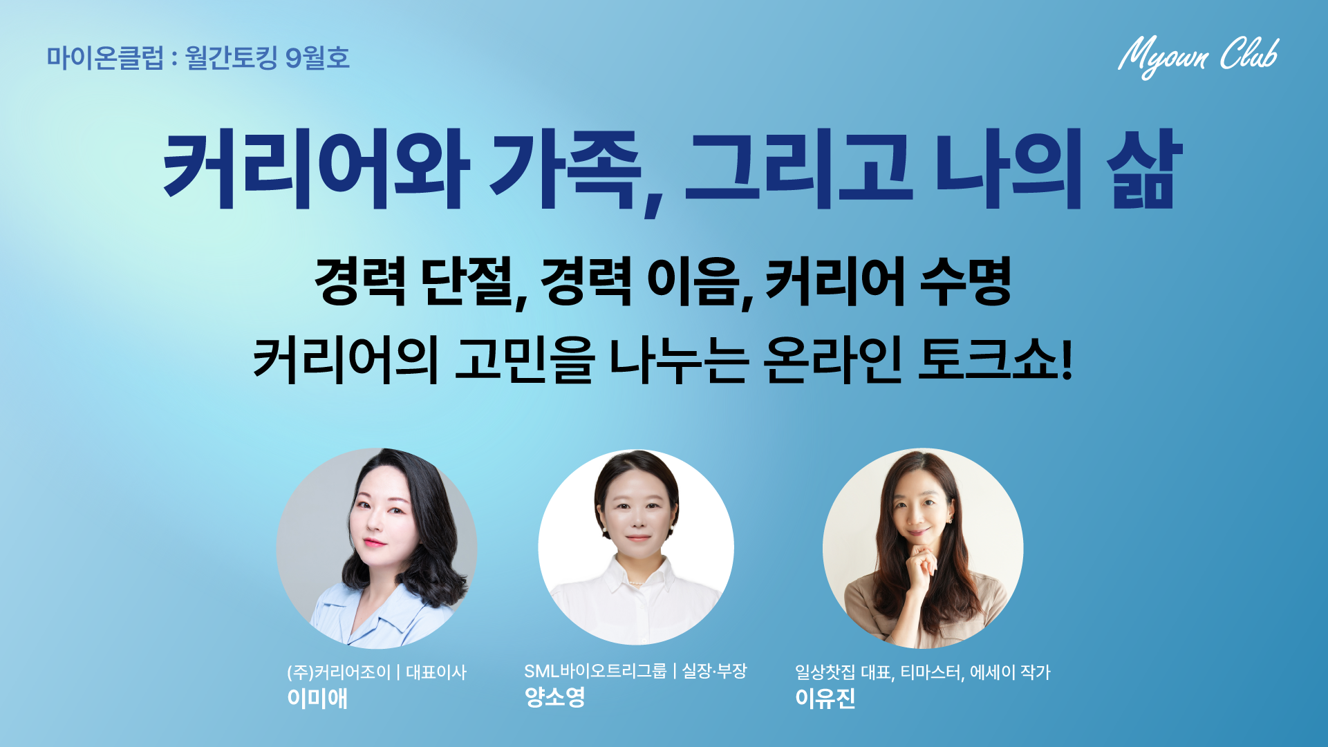 커리어와 가족, 그리고 나의 삶 : 경력 단절, 경력 이음 우리들의 커리어 수명은 어디까지일까?