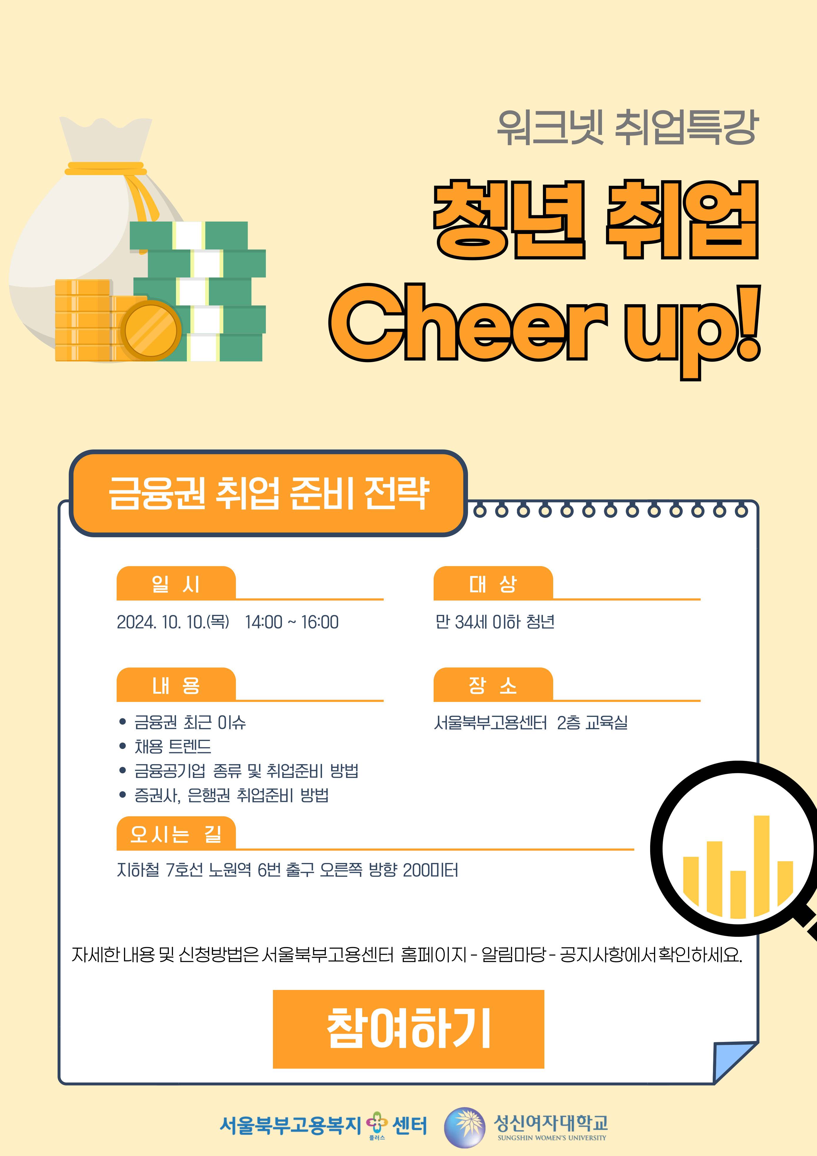 [고용노동부 서울북부고용복지+센터] 금융권 취업 준비 전략 특강