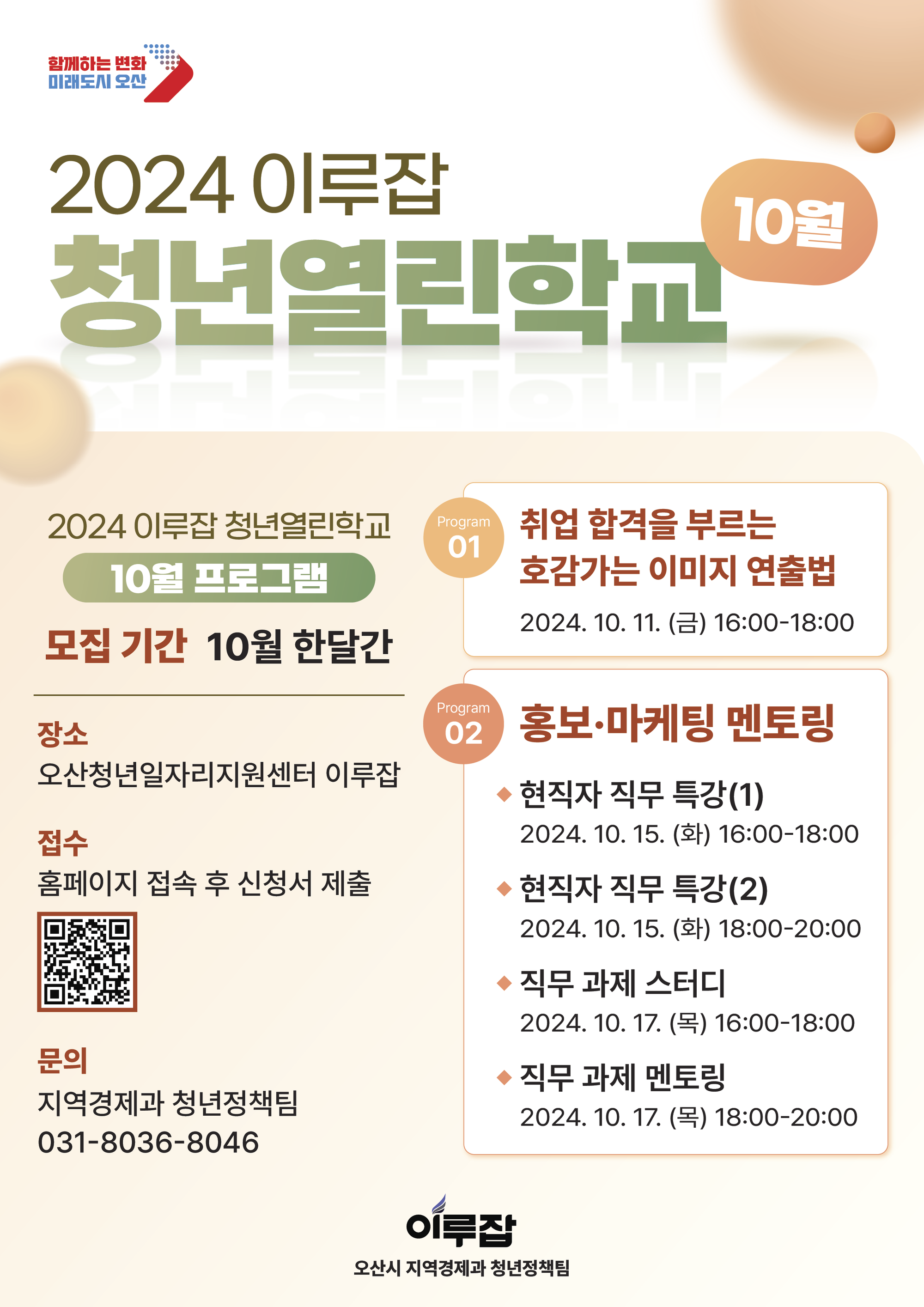 [모집중] 2024 이루잡 청년열린학교_10월 프로그램 참여자 모집
