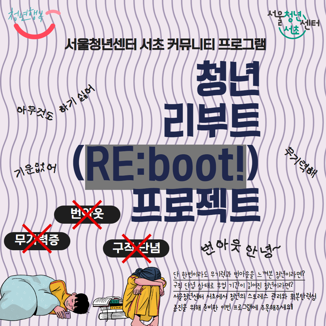 서울청년센터 서초, 번아웃 방지를 위한 <청년 리부트(RE:boot!) 프로젝트> 모집(~24. 10. 1)