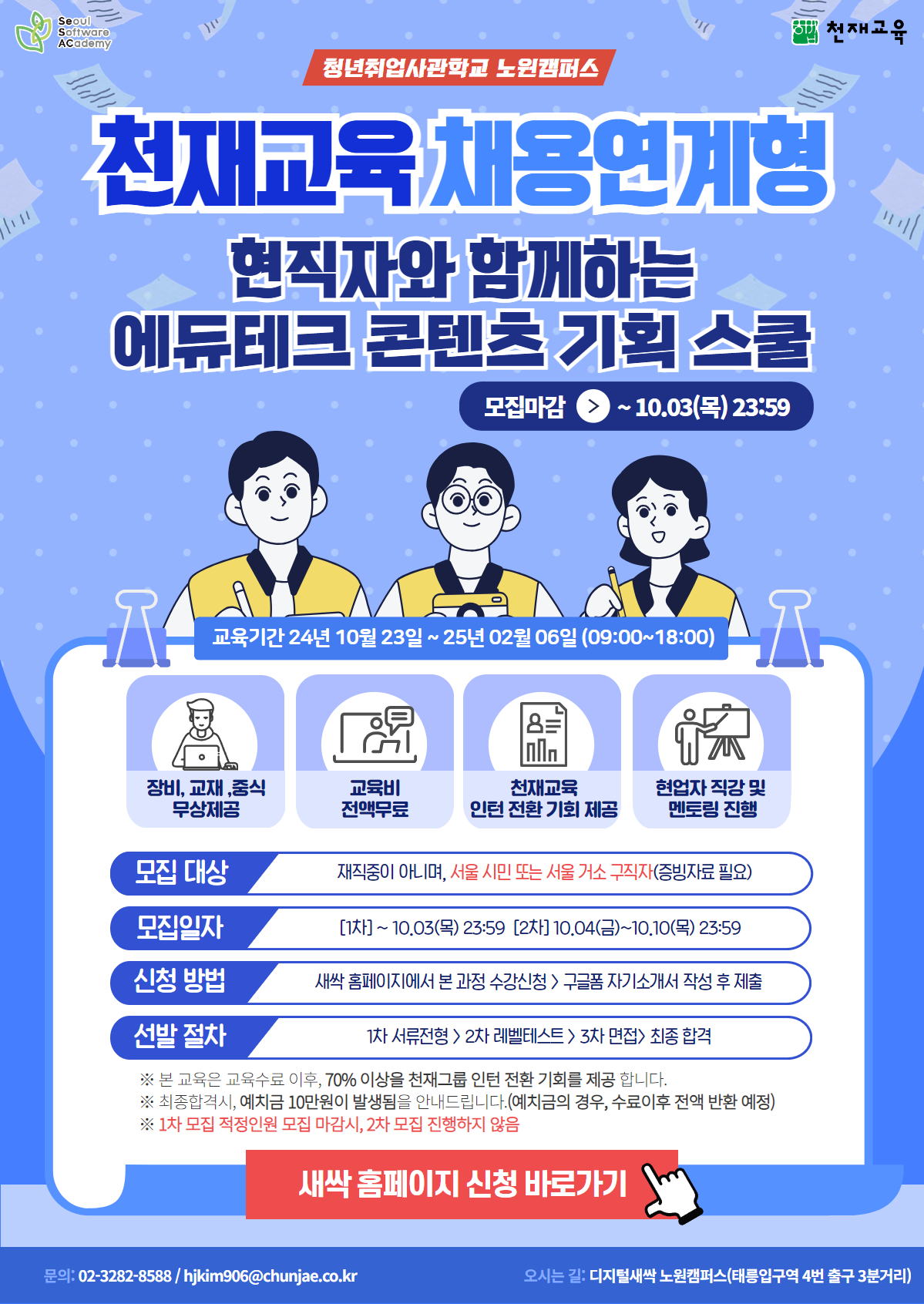 [청년취업사관학교 노원캠퍼스] 에듀테크 콘텐츠 기획자 교육생 모집 (천재교육 채용연계형)