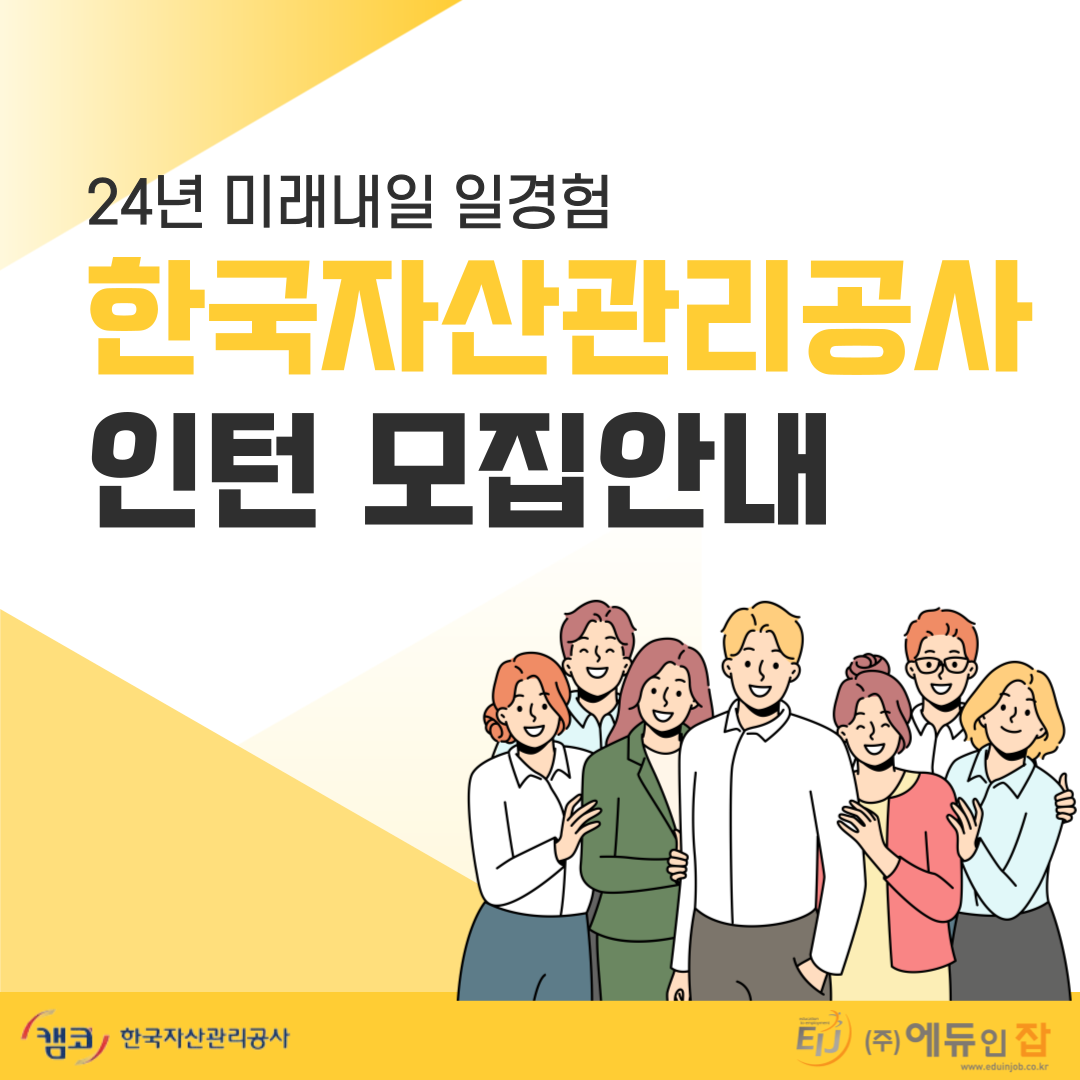 (미래내일 일경험) 한국자산관리공사 공공행정 인턴지원자 모집