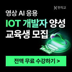 영상AI(컴퓨터비전)을 활용한 사물인터넷(IOT) 개발자 양성(스마트팜, 자율주행차)
