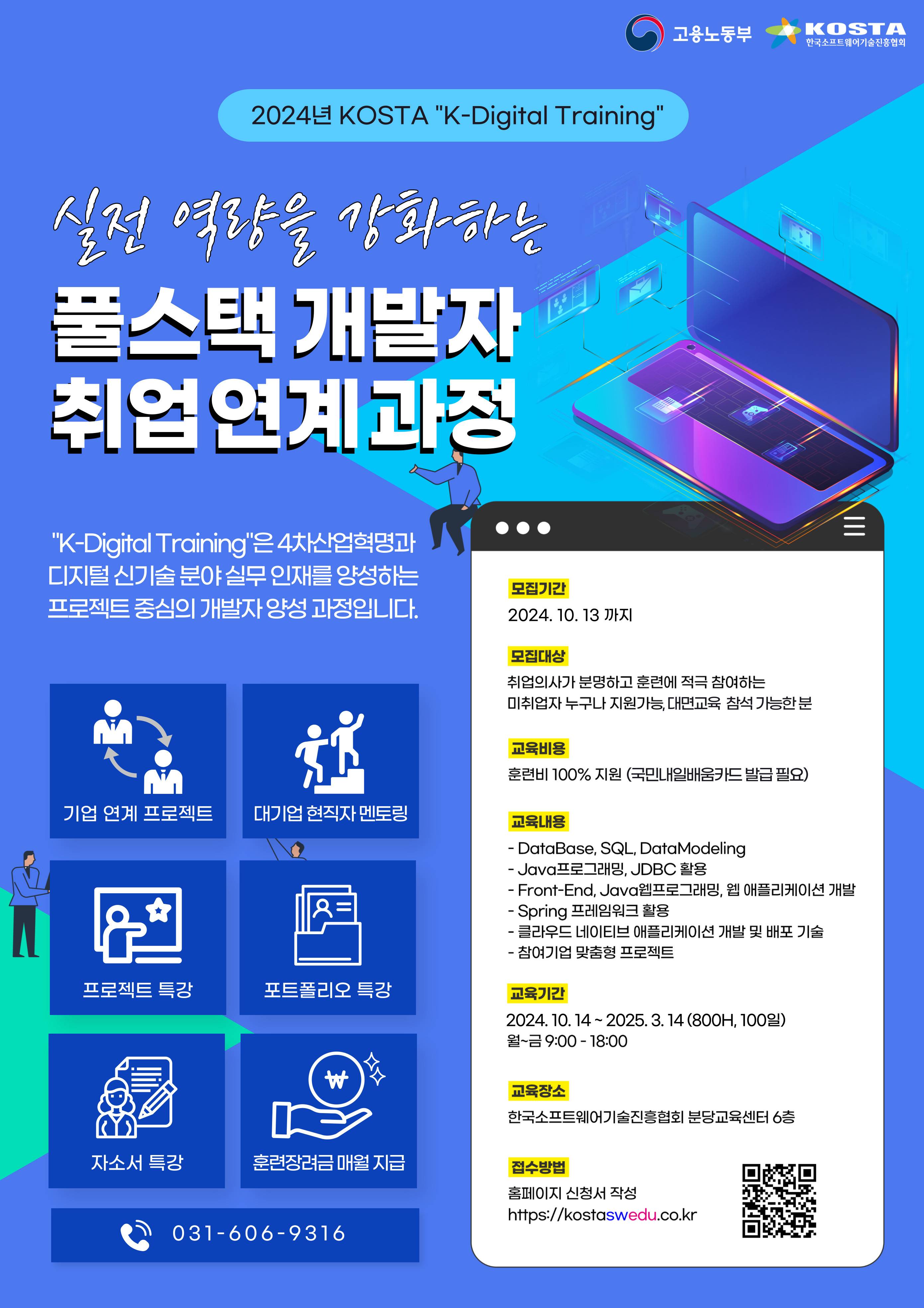 (K-디지털트레이닝) Java&Cloud 기반 풀스택 개발자 양성 취업연계 과정 ★100%국비지원 비전공자/초보자도 가능
