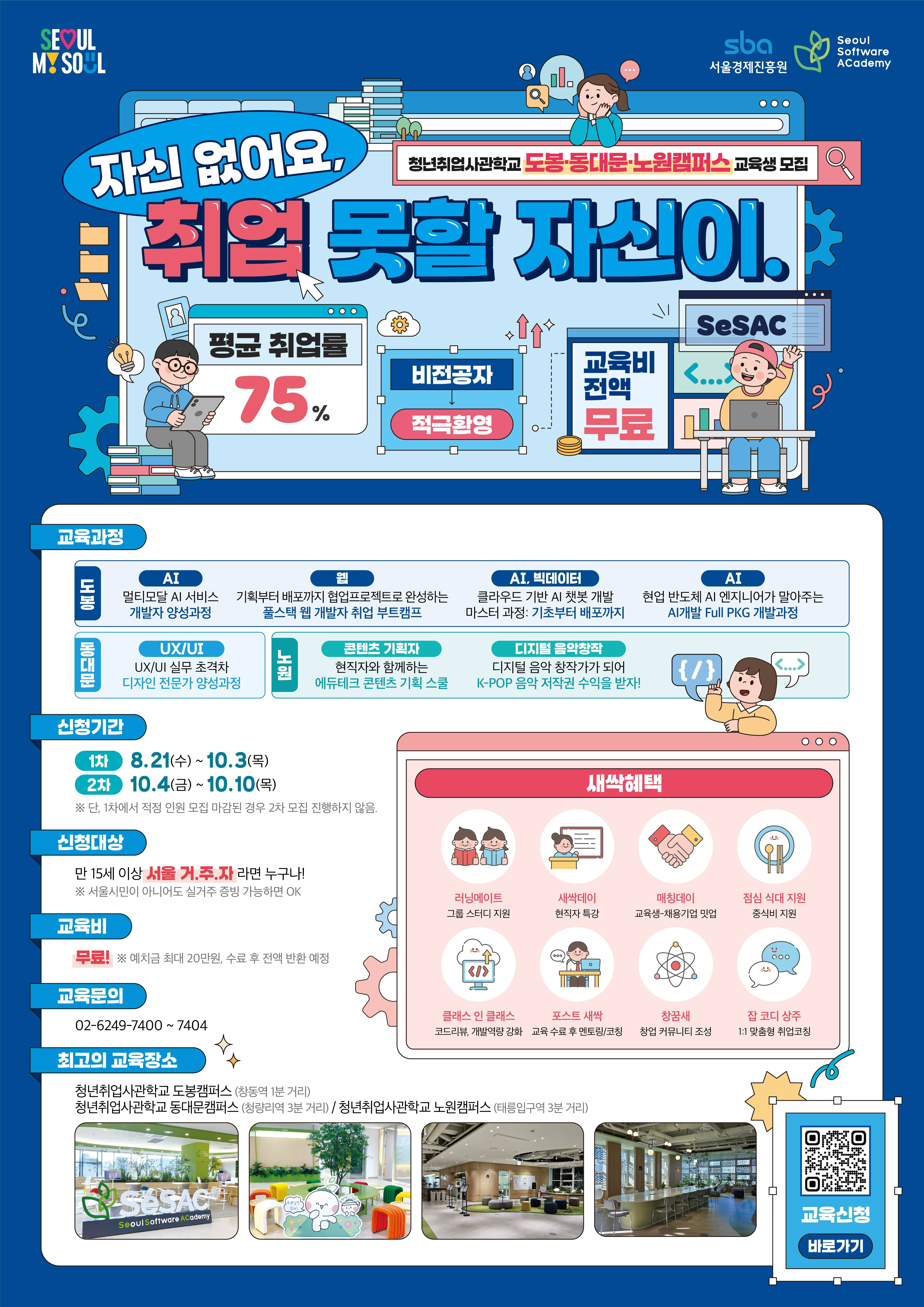 [서울시와 함께하는 새싹(SeSAC)] 도봉ㆍ동대문ㆍ노원캠퍼스 교육생 모집