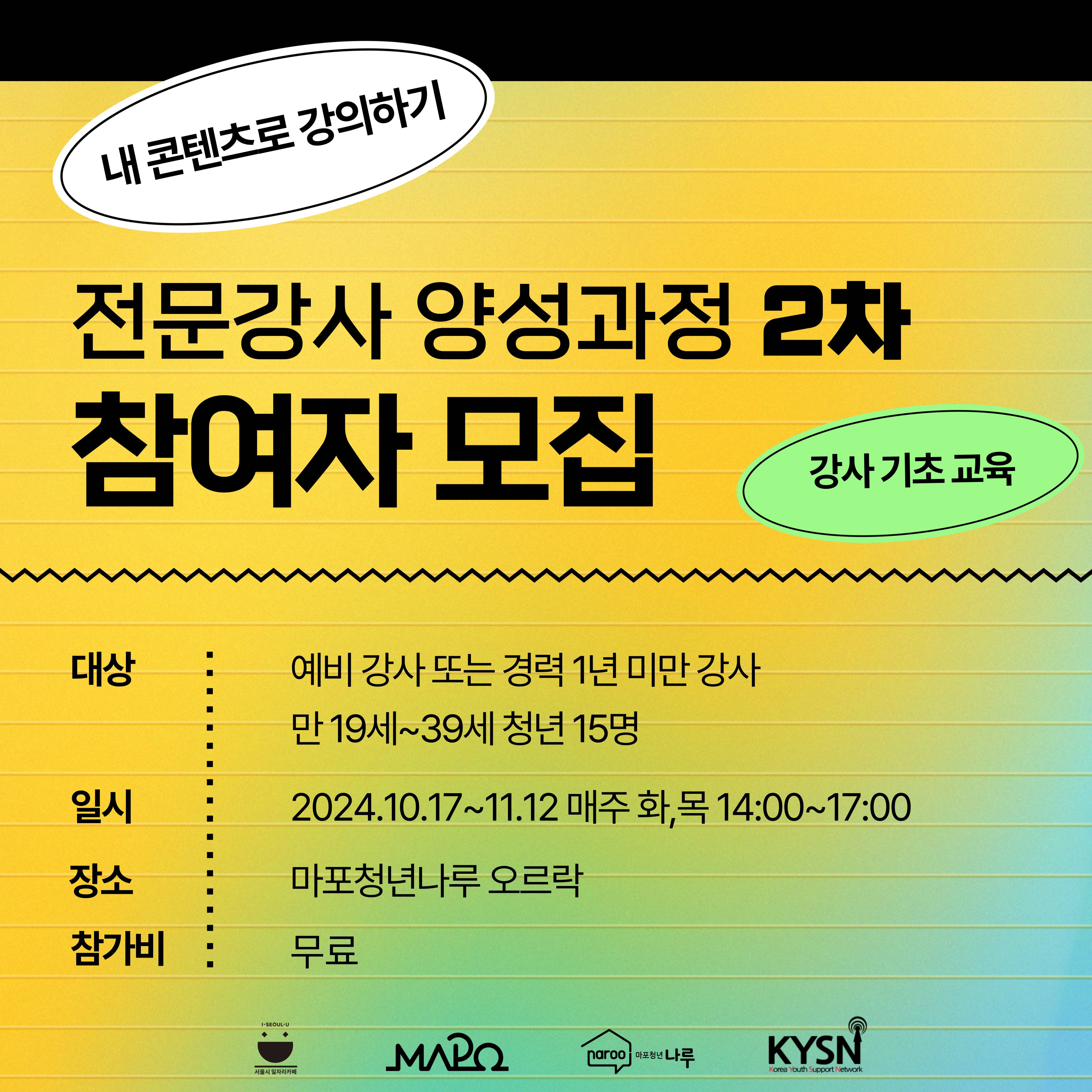 [마포청년나루] 전문 강사 양성 과정 2차