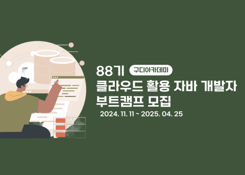 기초는 탄탄하게 실무 능력은 단단하게 현직 개발자 멘토링으로 성장하자 (~10/27)