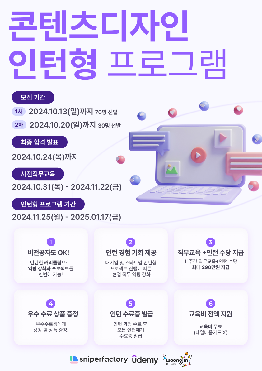 [유데미 X 웅진씽크빅 X 스나이퍼팩토리] 콘텐츠 디자인 2기 인턴형 프로그램 과정