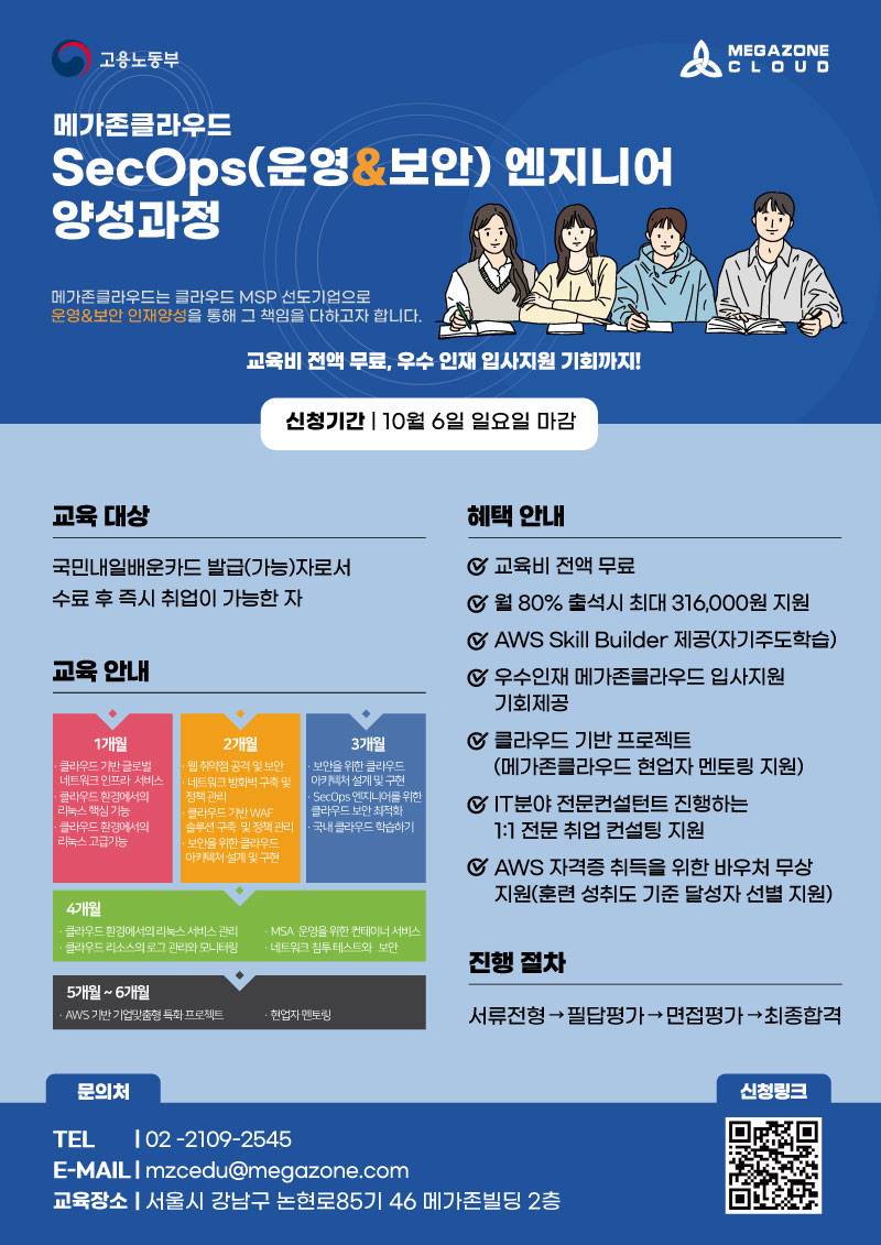 [K-디지털 트레이닝]메가존클라우드 SecOps(운영&보안) 엔지니어 양성과정