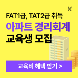 아파트 경리회계 교육(관리소ERP 운영사 1급 자격증 취득)