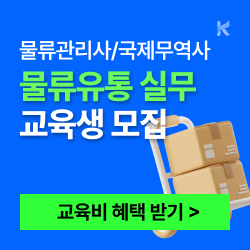 25년 물류관리사, 국제무역사 자격취득 및 유통 실무자 양성과정