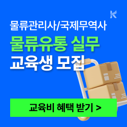 24년 물류관리사, 국제무역사 자격취득 및 유통 실무자 양성과정