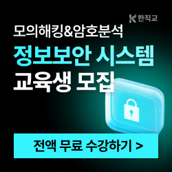 정보보안 시스템관리자(모의해킹&암호분석) 양성 훈련생 모집