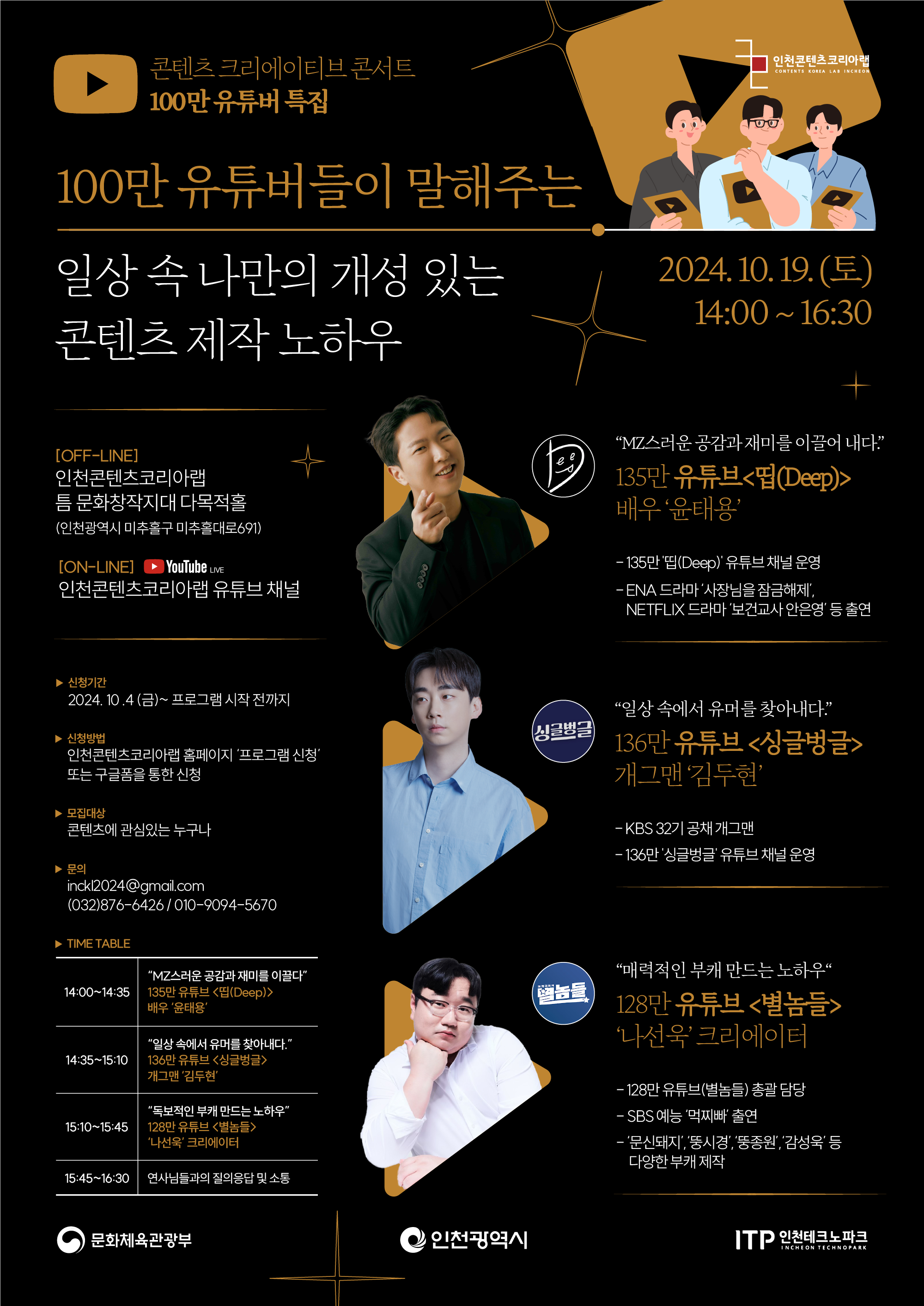 [무료 강연] “100만 유튜버들이 말해주는 일상 속 나만의 개성 있는 콘텐츠 제작 노하우” 콘텐츠 크리에이티브 콘서트 100만 유튜버 특집