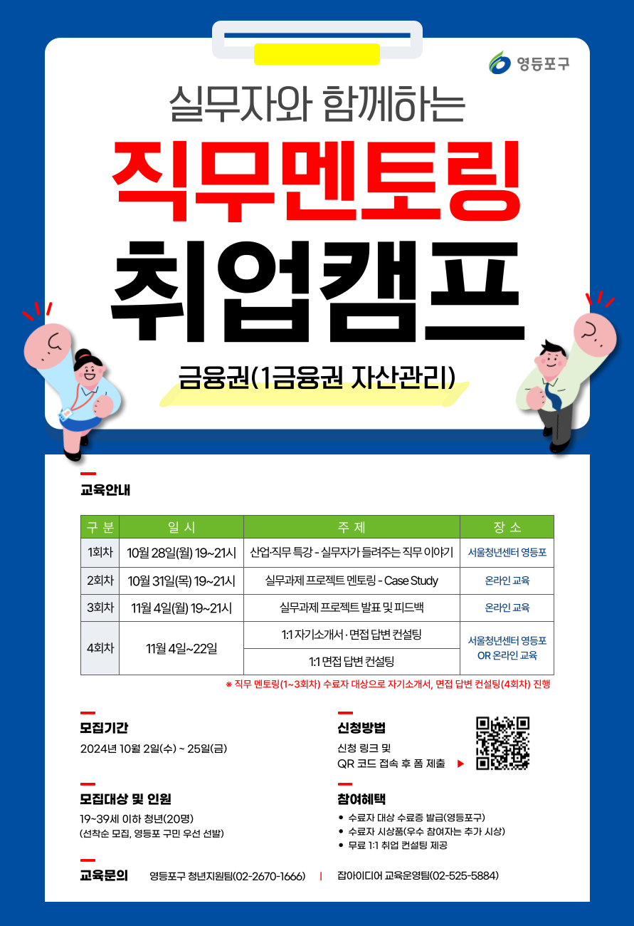 [영등포구] 「실무자와 함께하는 직무 멘토링 취업캠프: 금융권/자산관리 직무」(~10/25 영등포 구민 우선 선발)