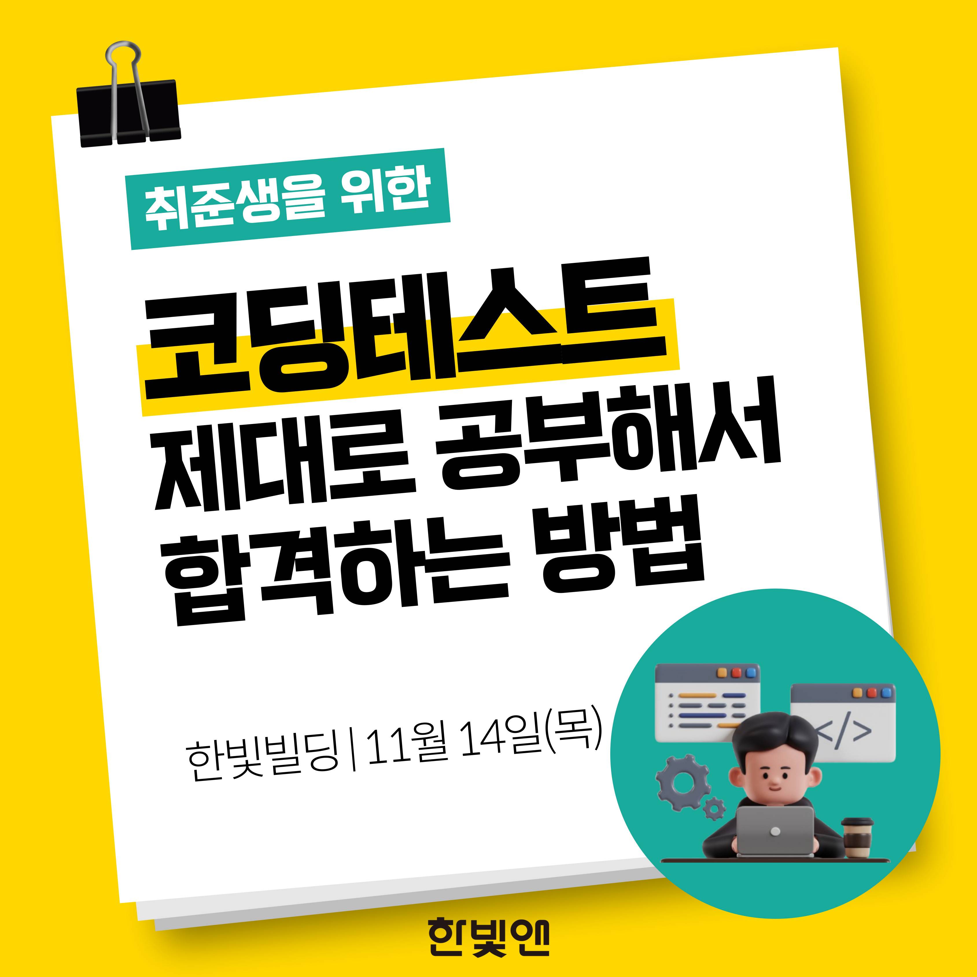 [한빛앤] 코딩 테스트 - 제대로 공부해서 합격하는 방법