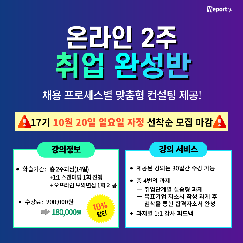 [위포트] 합격자 21,962명 배출한 전문가와 직무탐색부터 면접까지 완벽대비! <온라인 2주 취업완성반 17기 >