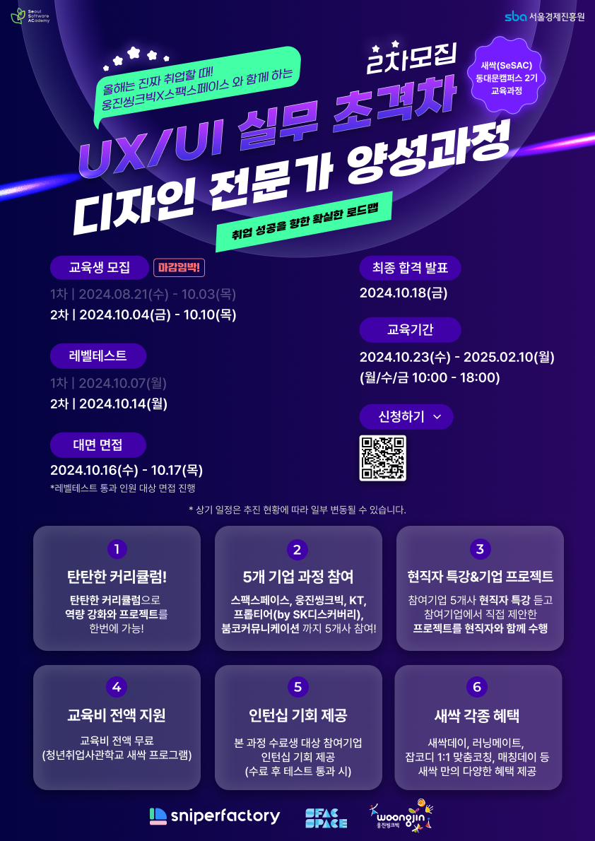 [청취사 새싹 동대문 2기] 스나이퍼팩토리X웅진씽크빅 UX/UI 실무 초격차 디자인 전문가 양성과정 2차모집!