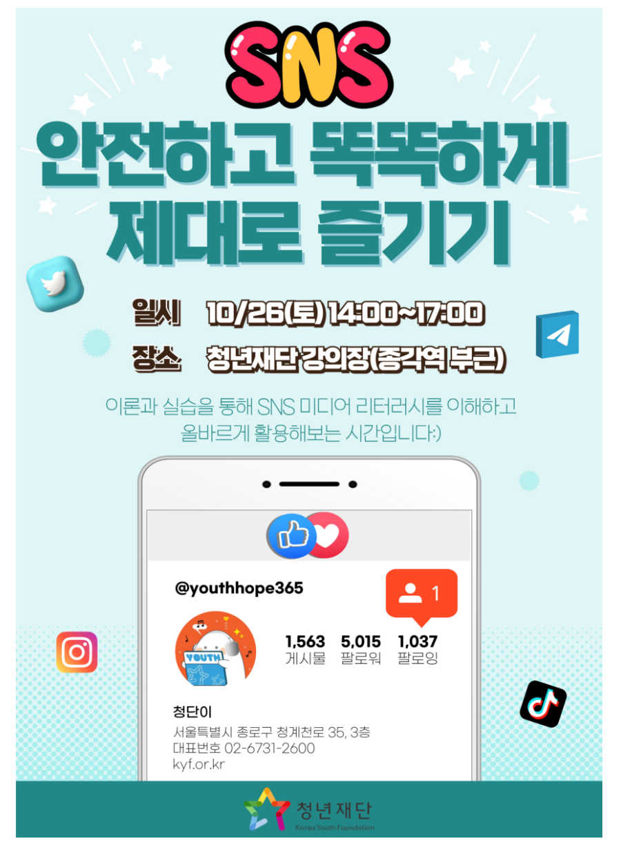[청년재단] SNS 안전하고 똑똑하게 제대로 즐기기