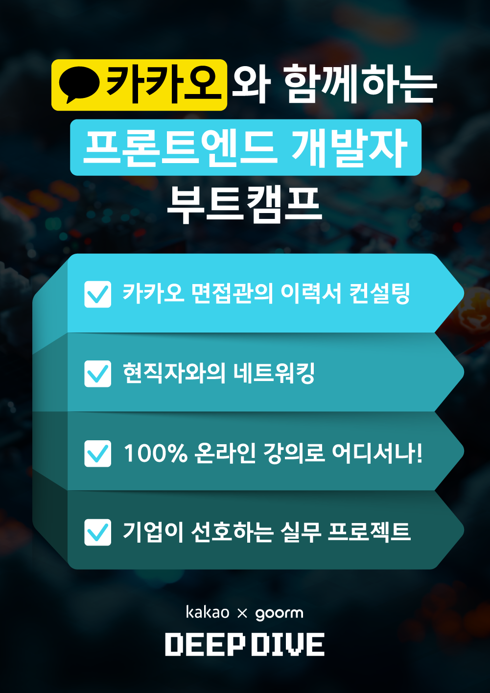 [kakao x goorm] 구름톤 딥다이브 프론트엔드 개발자 과정 모집