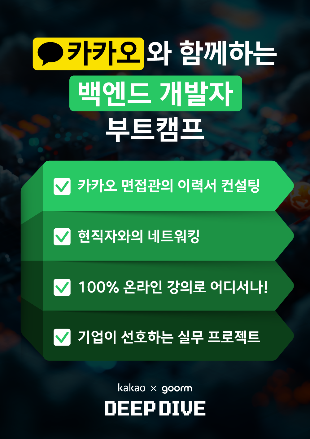 [kakao x goorm] 구름톤 딥다이브 백엔드 개발자 과정 모집