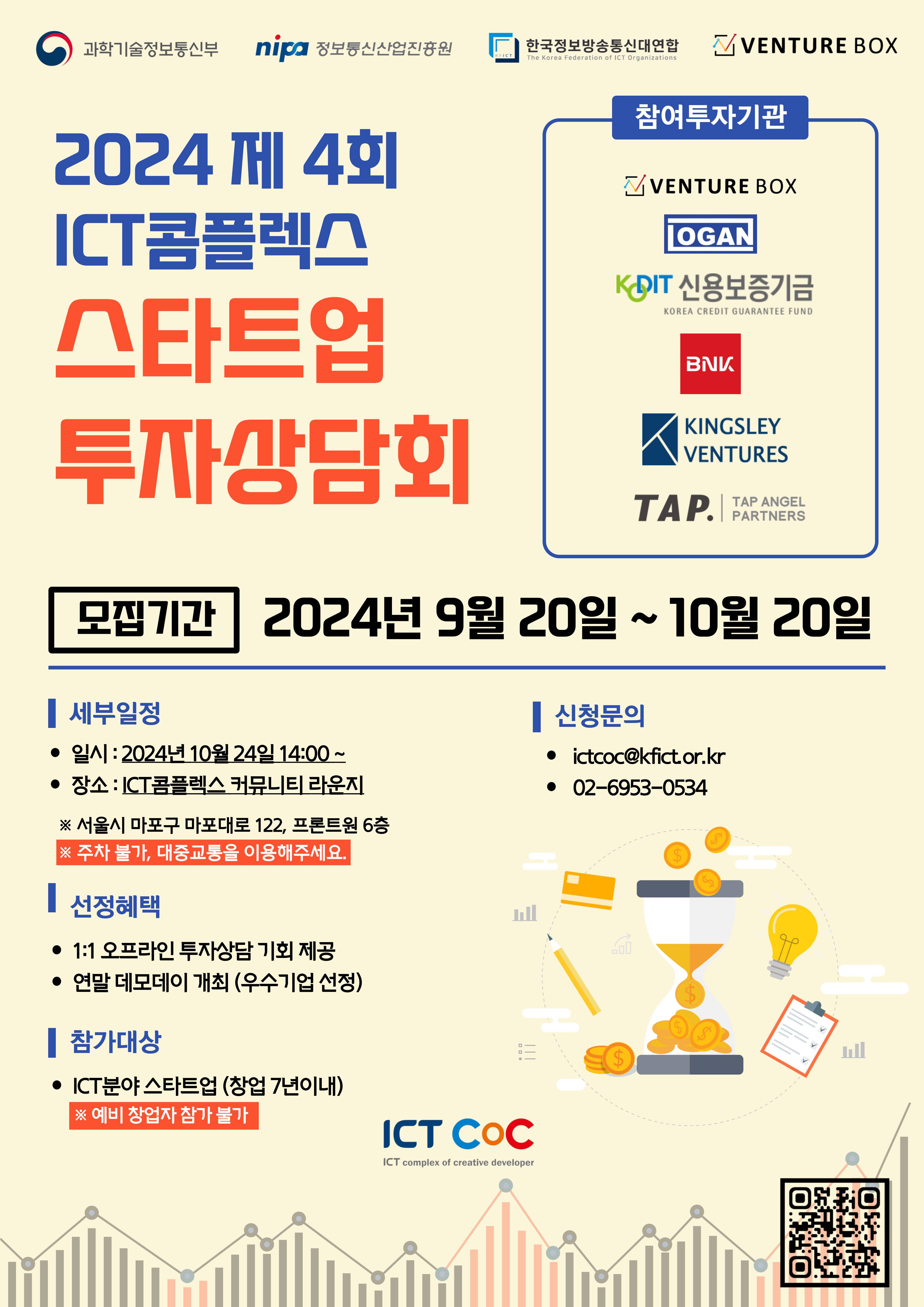 2024 제4회 ICT콤플렉스 스타트업 투자상담회 참가기업 모집