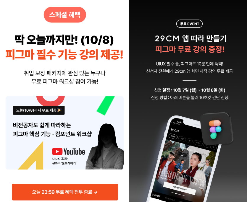 29CM 앱 따라 만들기 피그마 무료 강의 + 비전공자도 30분이면 충분한 피그마 핵심 기능 강의