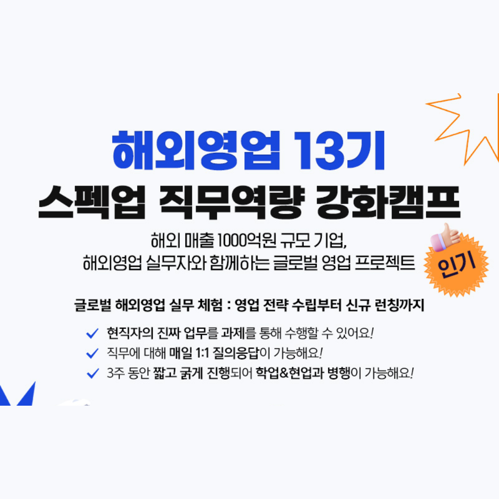 [스펙업 직무역량 강화캠프] 해외 매출 1000억원 규모 해외영업팀 경력 6년 현직자와 함께하는  <해외영업 스펙업 직무역량 강화캠프 13기>