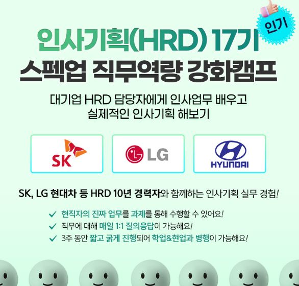 [스펙업 직무역량 강화캠프] SK, LG, 현대차 등 총 10년 경력의 현직자와 함께하는 진짜 실무 <인사기획(HRD) 직무역량 강화캠프 17기>