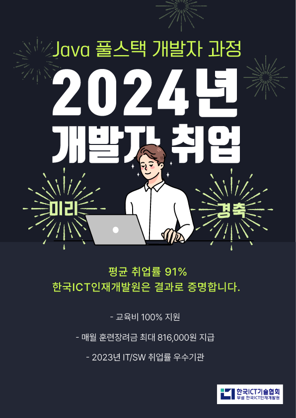 [한국ICT인재개발원] 클라우드 기반 풀스택 개발자 교육과정 (교육비 전액지원)