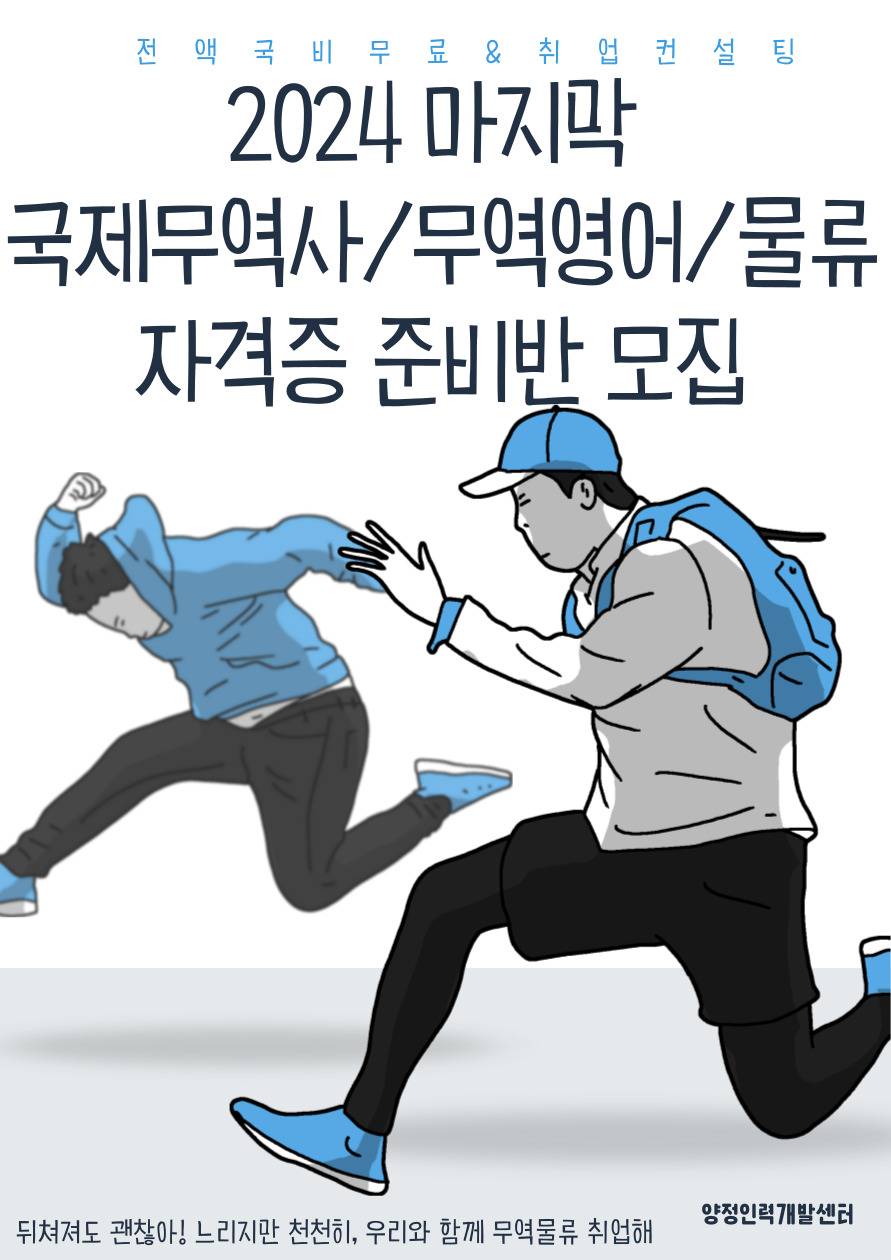 [부산전액국비]2024 마지막 국제무역사/무역영어/물류 자격증 준비반 모집