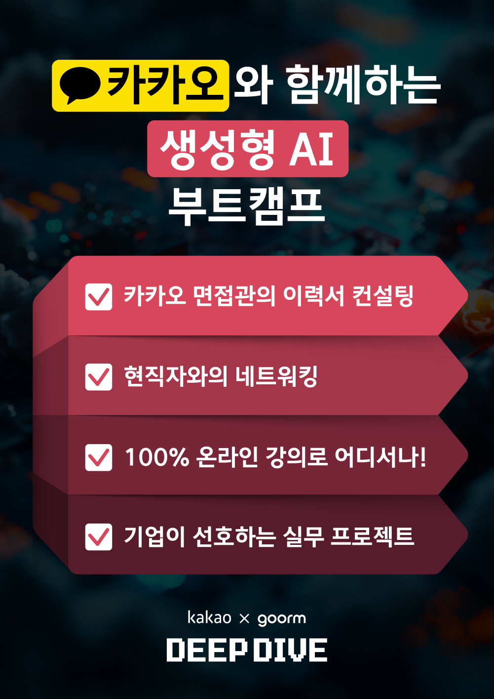 [kakao x goorm] 구름톤 딥다이브 생성형 AI 응용 서비스 개발자 과정 모집