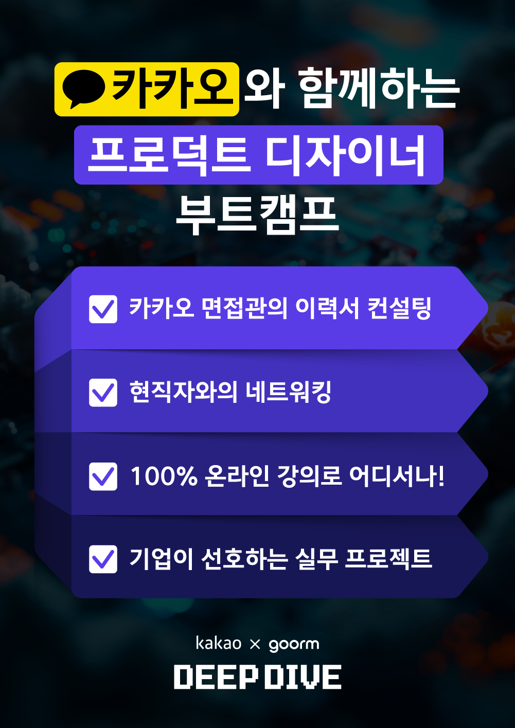 [kakao x goorm] 구름톤 딥다이브 프론트엔드 기반 프로덕트 디자이너 과정 모집