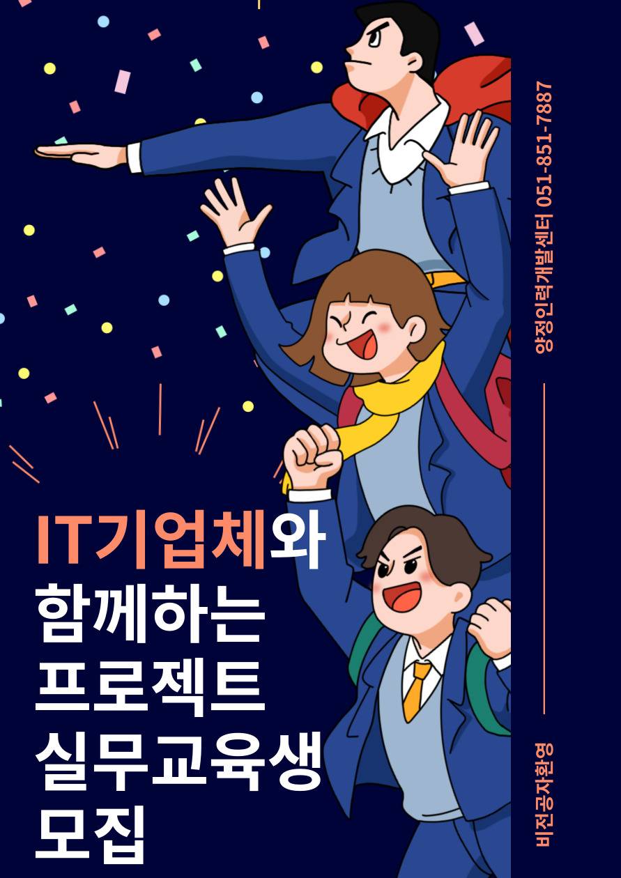 [전액국비무료] IT기업체와 함께하는 프로젝트 실무 교육생 모집