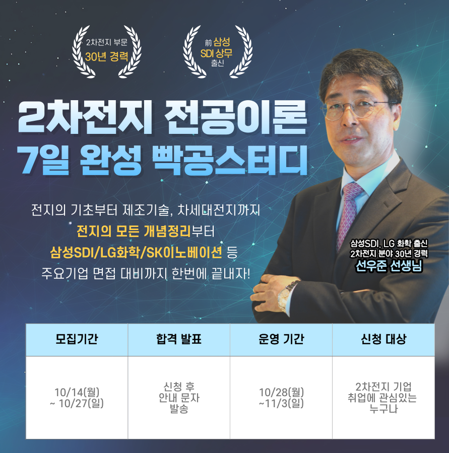 엔지닉 2차전지 전공이론 7일완성 빡공스터디 27기