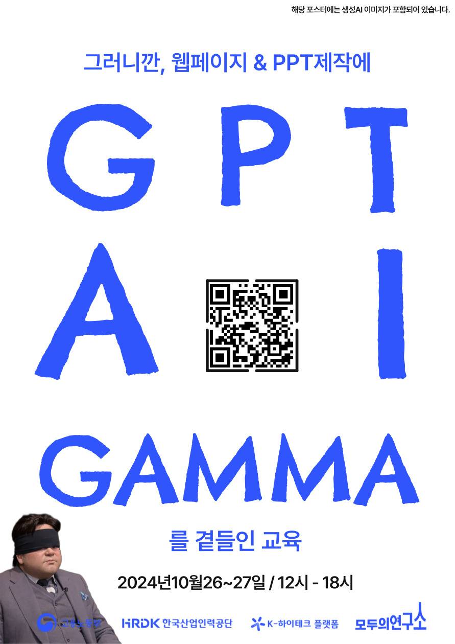 [K-하이테크플랫폼 X 모두의연구소 대전]그러니깐,웹페이지& PPT제작에 ChatGPT + 생성형 AI + Gamma를 곁들인 교육