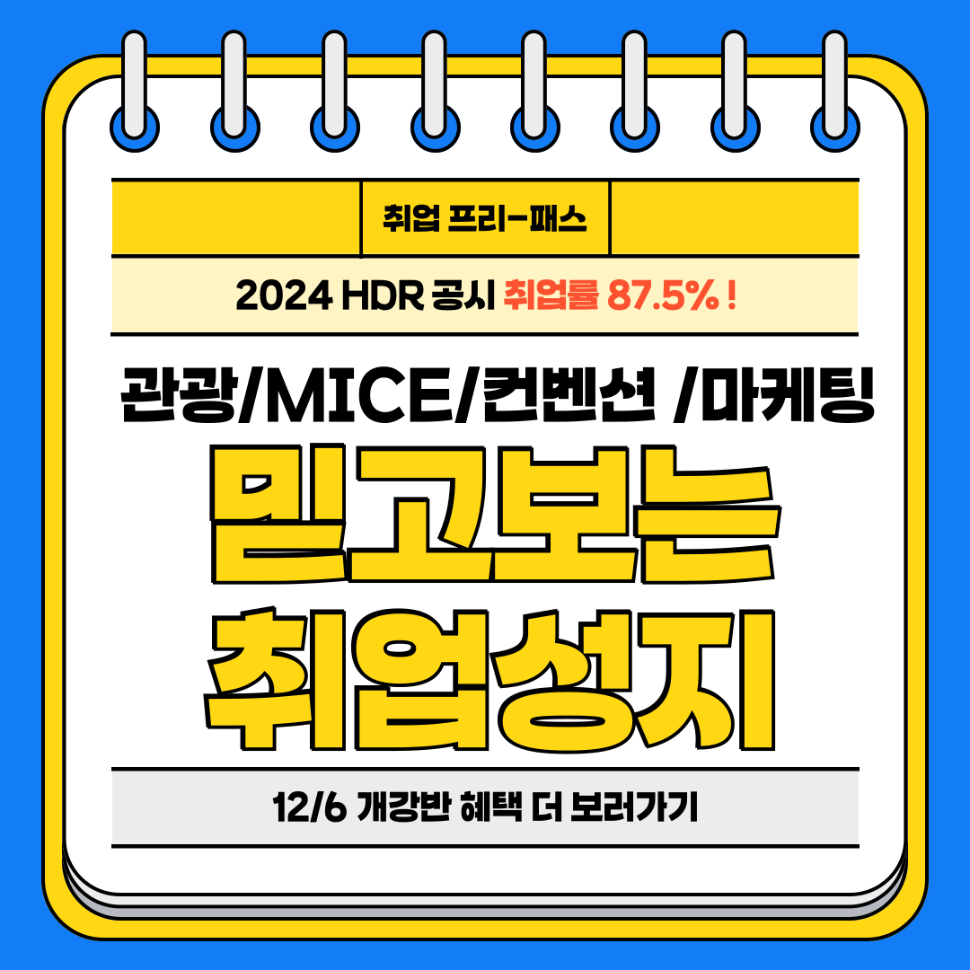 [취업률 87.5% 달성] 컨벤션/MICE/마케팅/관광/기획 분야 취업특화교육생 모집(전액국비무료)