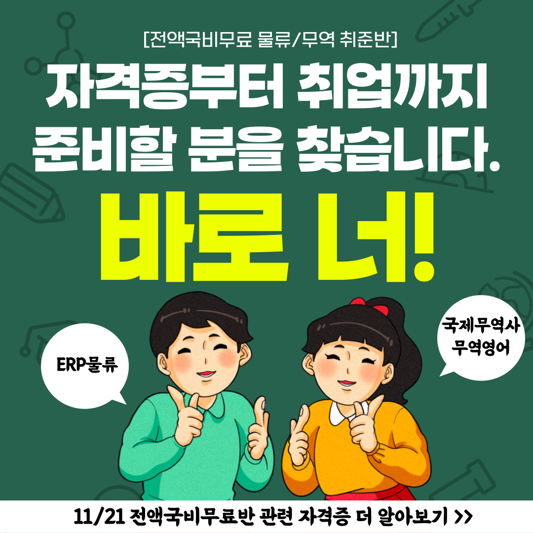 [국제무역사/무역영어/ERP물류] 전액국비무료 자격증&취업준비반 모집