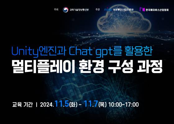 Unity엔진과 Chat gpt를 활용한 멀티플레이 환경 구성 과정