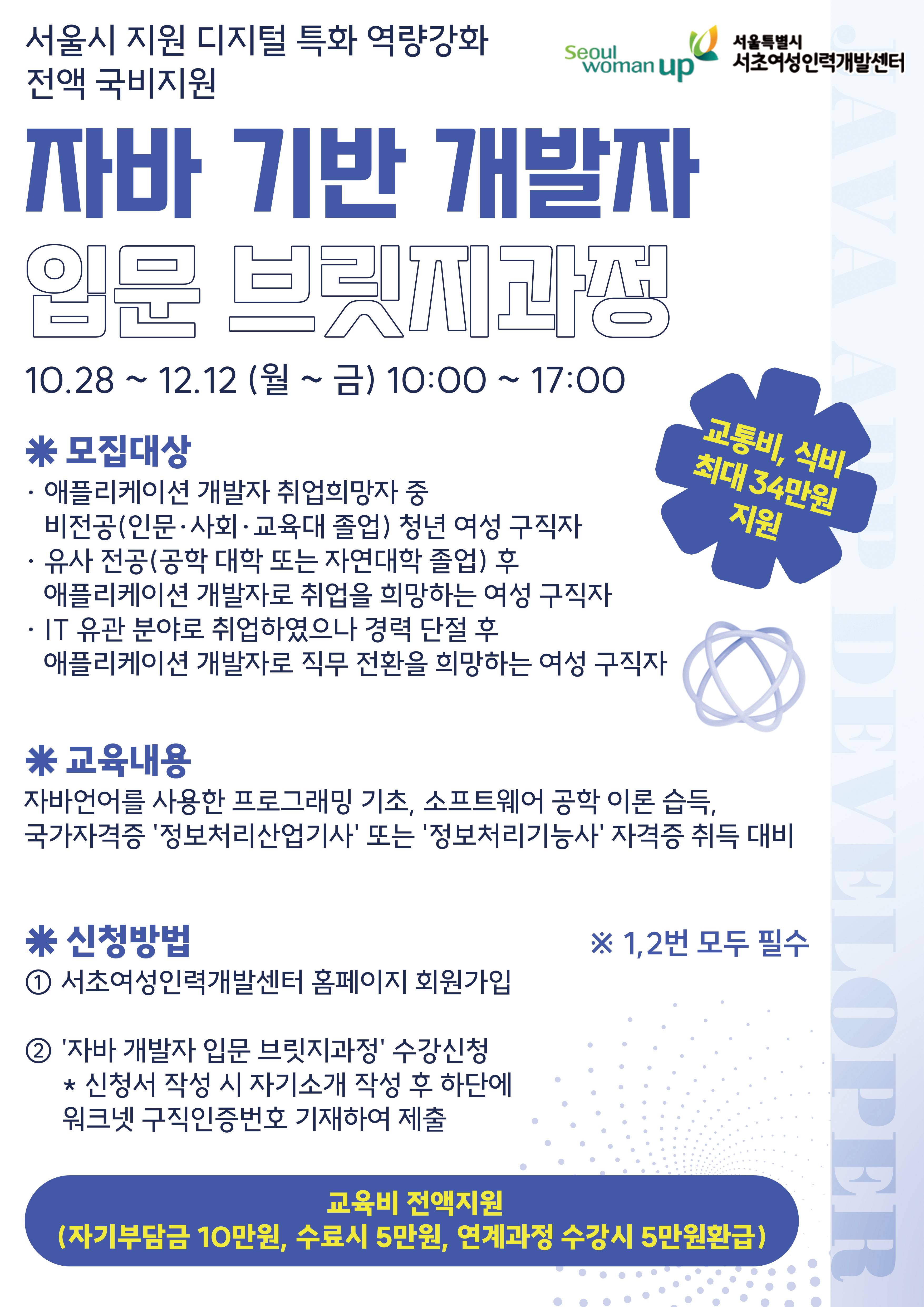 [서울시 지원 디지털 특화 역량강화 전액 국비지원] 자바 기반 개발자 입문 브릿지과정