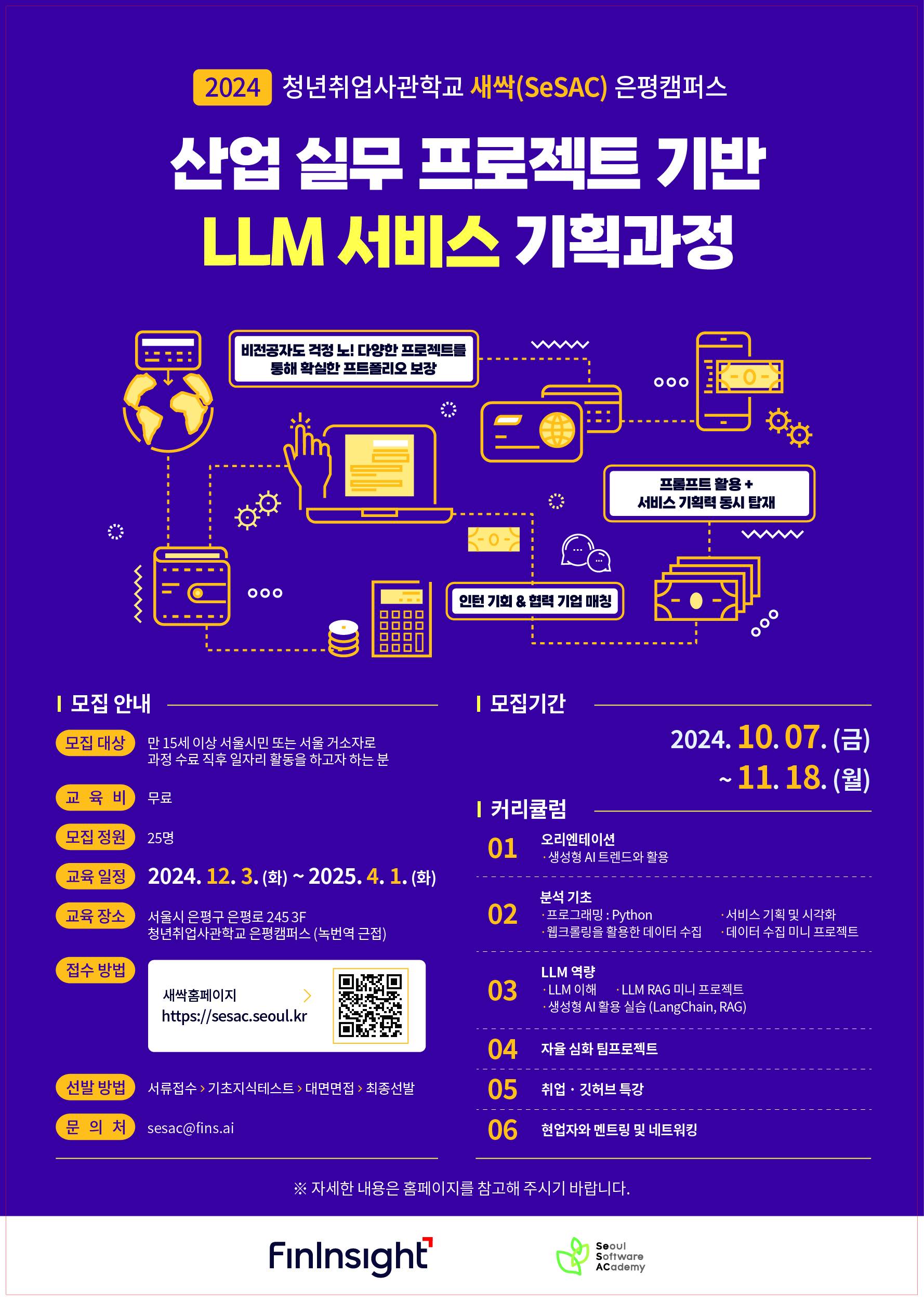 [청년취업사관학교 은평캠퍼스] 산업 실무 프로젝트 기반 LLM 서비스 기획 과정