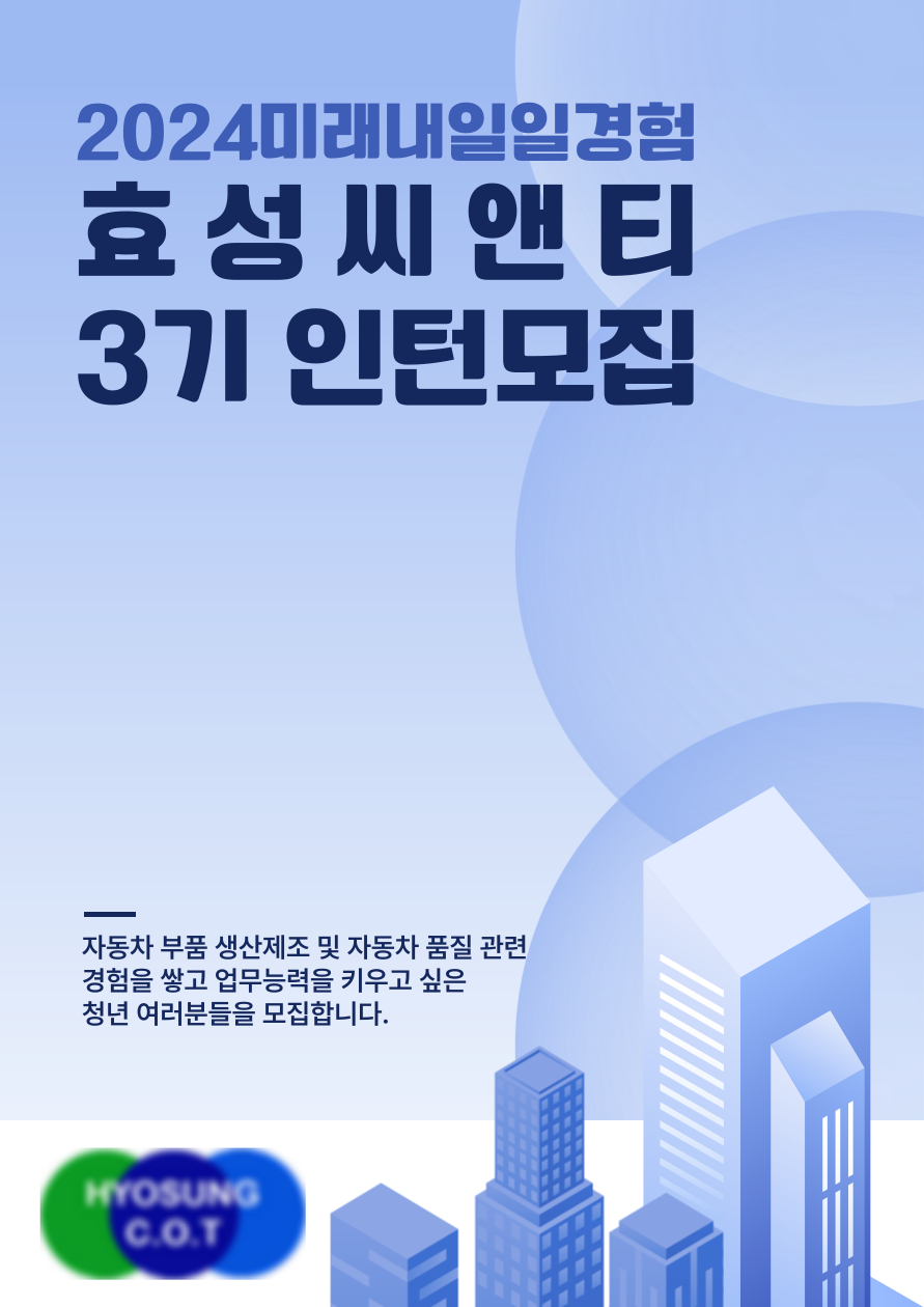 [효성씨앤티] 품질 미래내일일경험 인턴 3기 모집