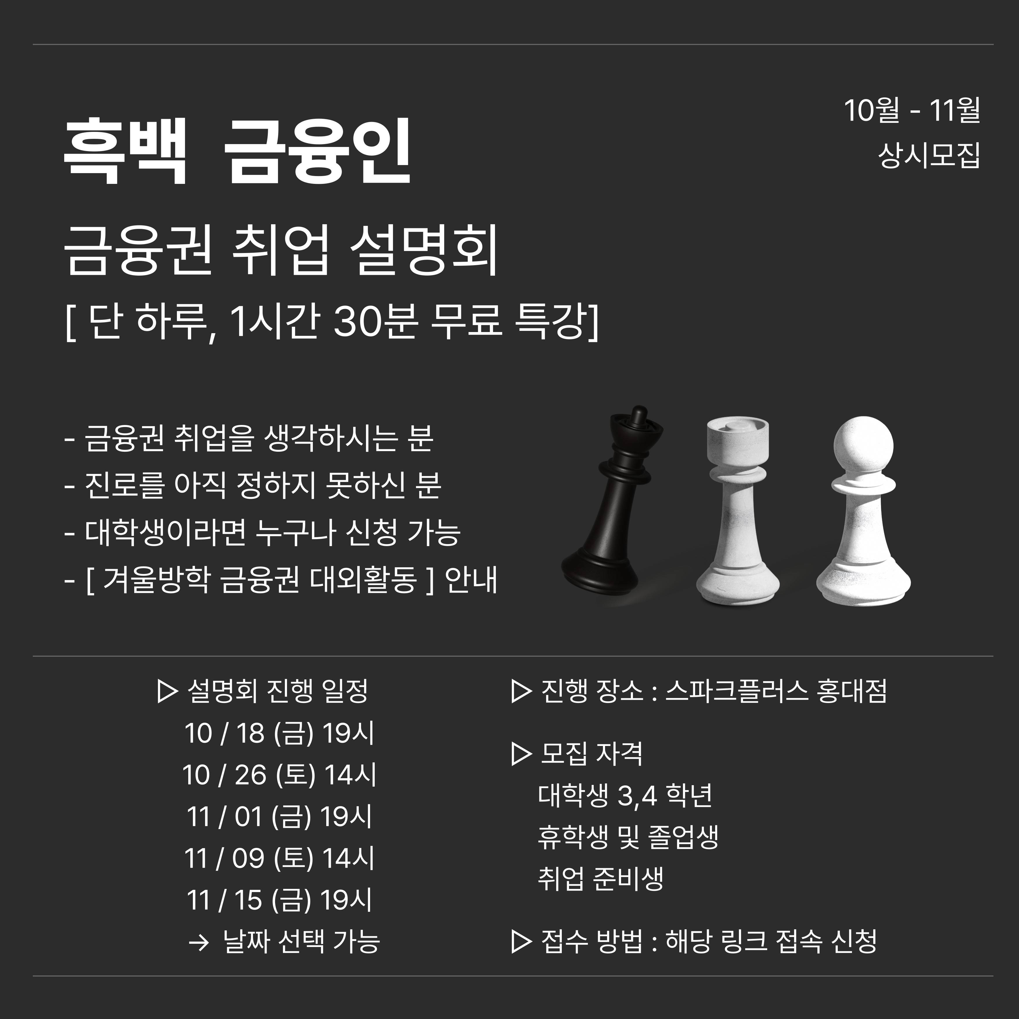 [흑백 금융인] 금융권 취업 설명회