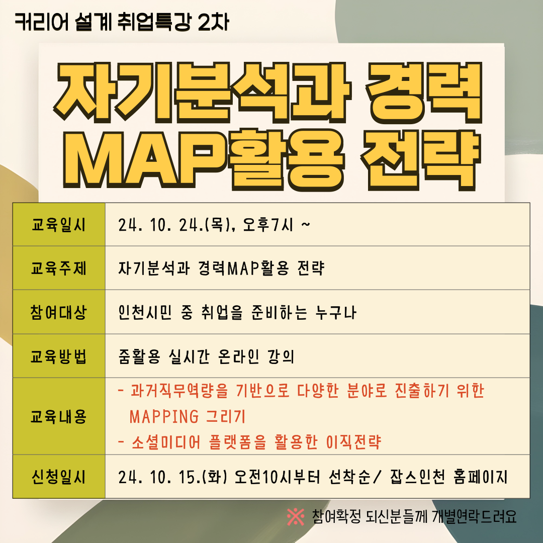 [job's인천]참여자모집_자기분석과 경력MAP 활용 전략(10/24)