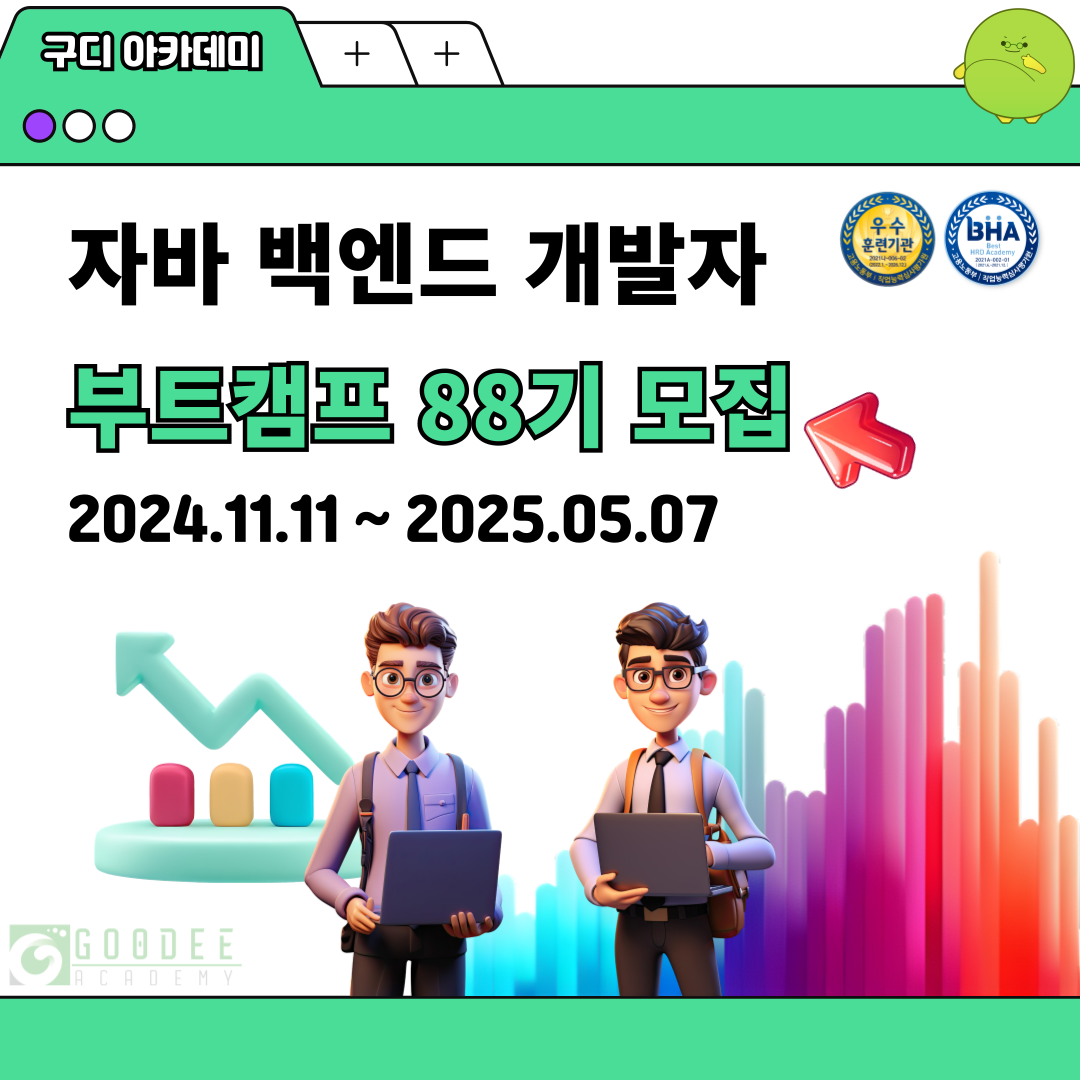 베스트직업훈련기관 백엔드 부트캠프 88기 훈련생 모집(전액 국비지원)