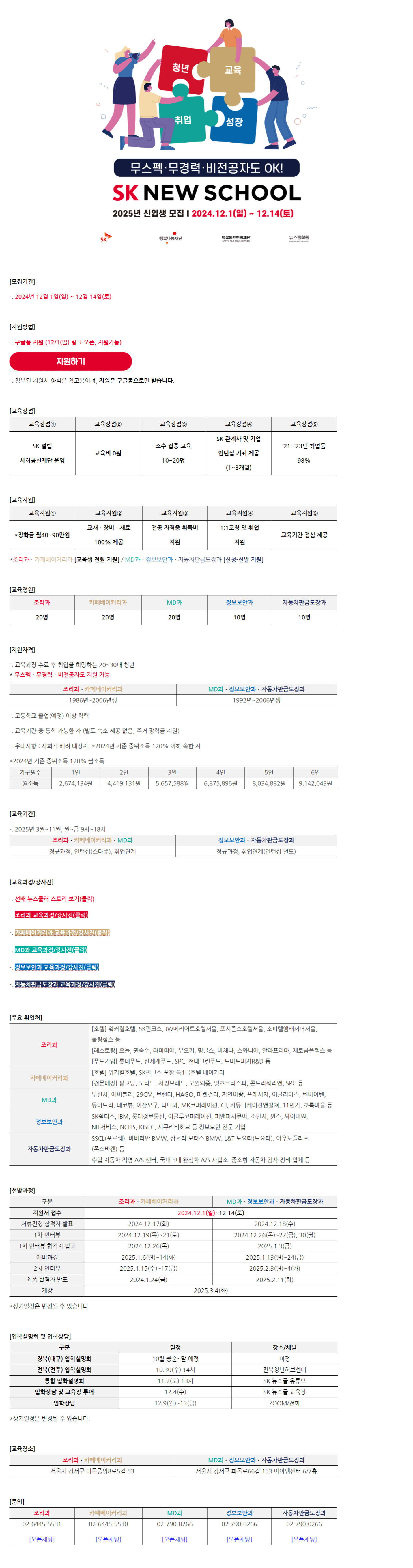 2025년 SK NEW SCHOOL 신입생 모집(~12/14)