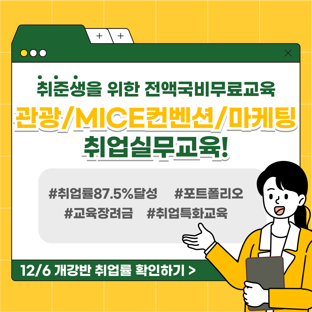 [전액국비] MICE컨벤션/기획/마케팅/관광 취업교육생 모집(스펙+실무)